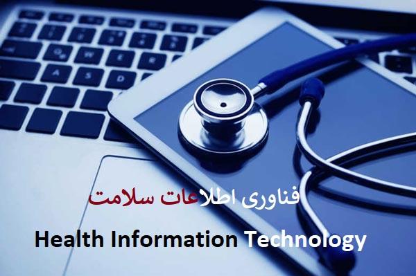image?website=www&language=fa&preset=original&name=1627984554-the-latest-adoption-of-health-information-technology-at-the-university.jpg