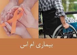 رتبه هفدهم استان اردبیل از نظر ابتلا به بیماری ام اس در کشور