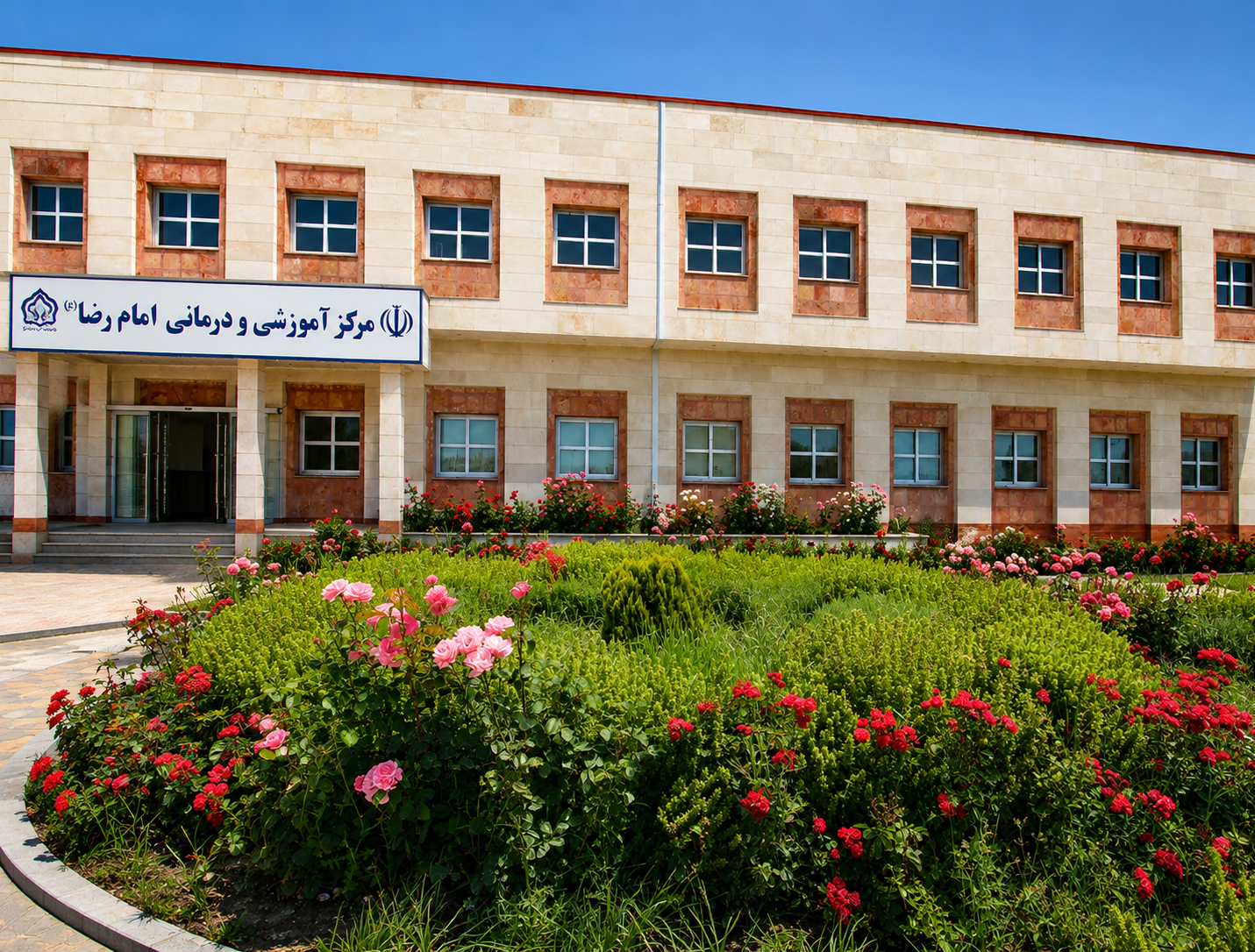 بیمارستان آموزشی و درمانی امام رضا (ع)