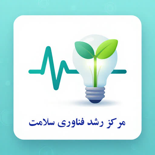 مرکز رشد فناوری سلامت