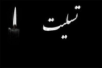 تسلیت به خانواده همکار گرامی جناب آقای دکتر داور الطافی