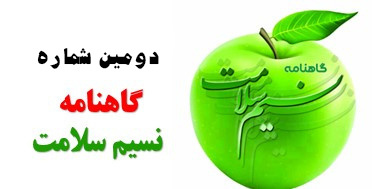 گاهنامه نسیم سلامت ۲