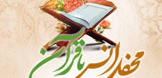 محفل انس با قرآن بمناسبت هفته قرآن و عترت