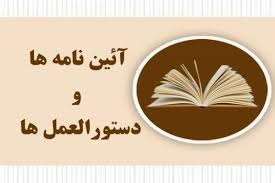 تعرفه ها و آیین نامه ها