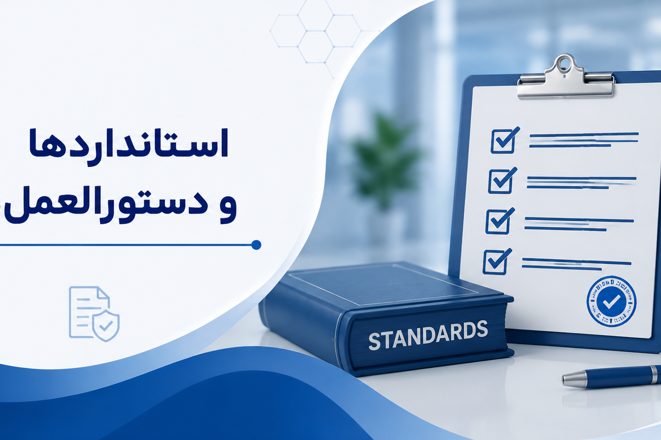 استانداردها و دستورالعمل ها