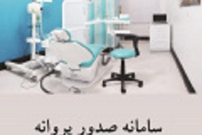 صدور پروانه موسسات بهداشتی
