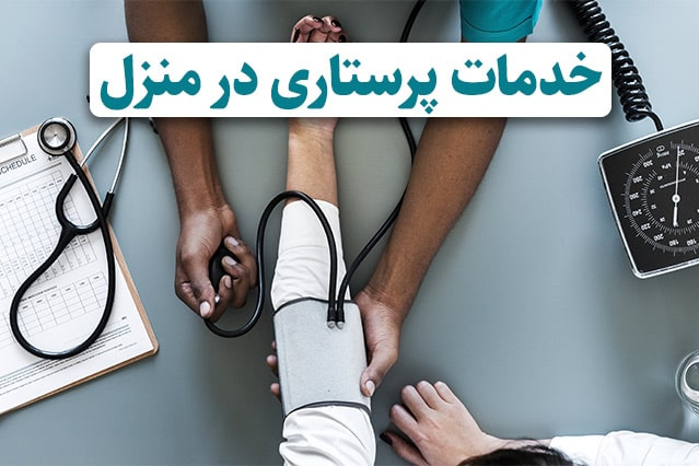مراکز پرستاری در منزل
