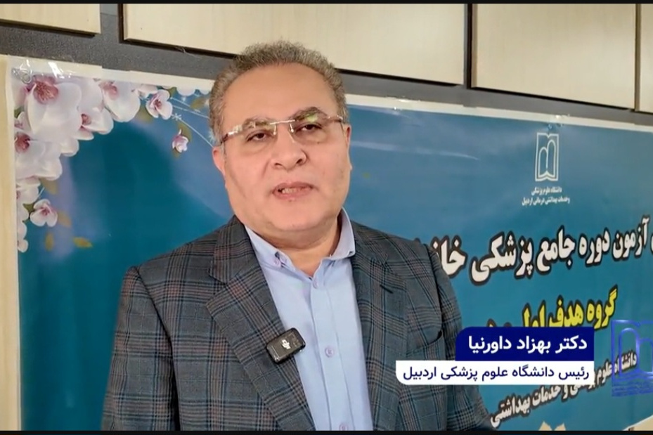 برگزاری آزمون جامع «پزشکی خانواده و نظام ارجاع» در دانشگاه علوم پزشکی اردبیل  