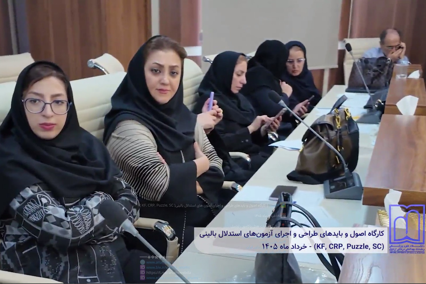  کارگاه اصول و بایدهای طراحی و اجرای آزمون های استدلال بالینی( KF, CRP, Puzzle, SC )    