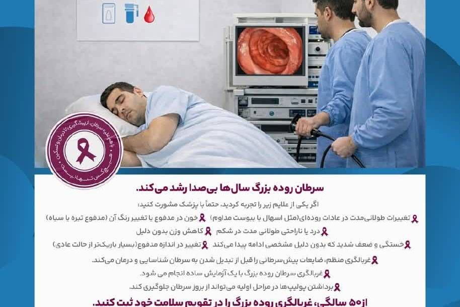   غربالگری سرطان روده بزرگ؛ توقف سرطان قبل از شروع