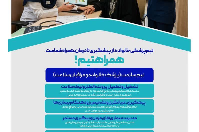تیم پزشکی خانواده، از پیشگیری تا درمان،همراه شماست 
