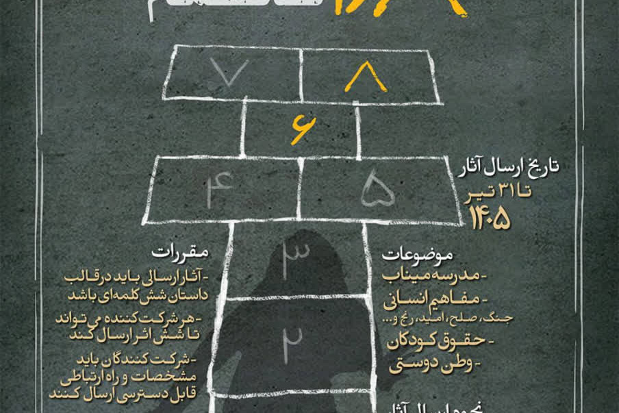 جایزه بین‌المللی داستان شش‌کلمه‌ای مدرسۀ میناب: 168 داستان کوتاه نا‌تمام 