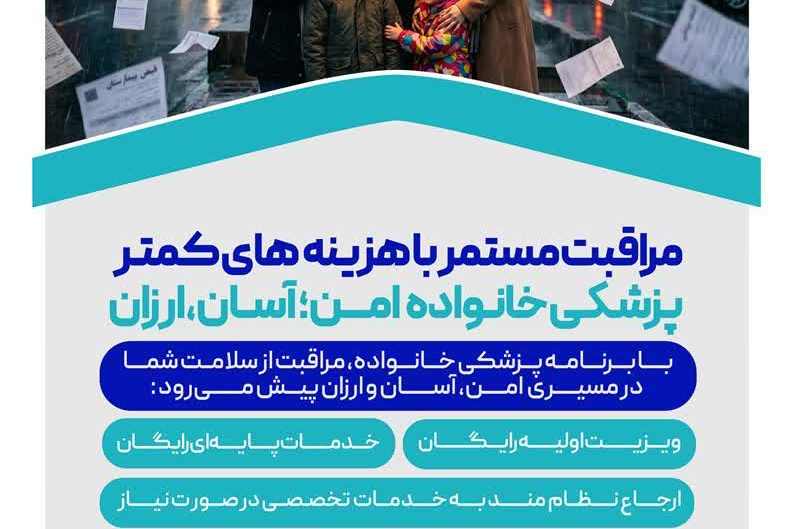 مراقبت مستمر با هزینه های کمتر پزشکی خانواده امن ؛ آسان،ارزان