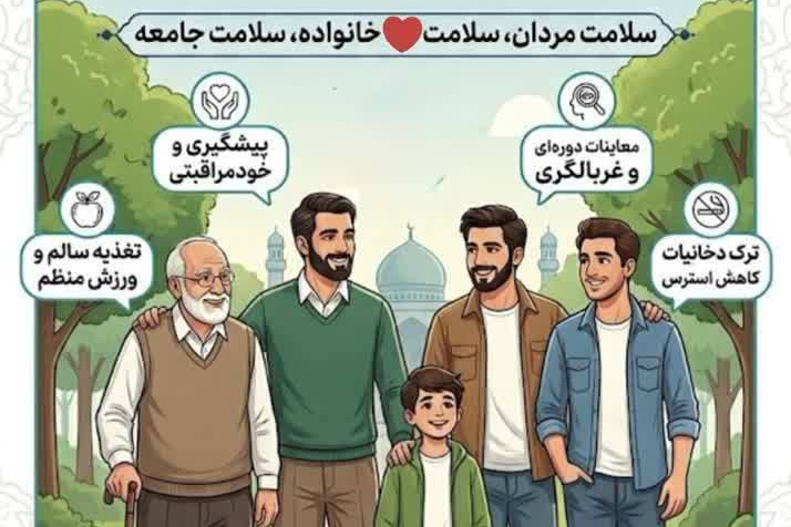با سلامتی مردان، دنیایی قوی تر بسازیم/ سلامت مردان، سلامت خانواده، سلامت جامعه