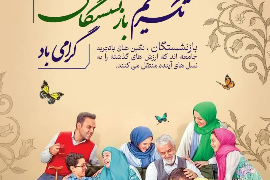  روز خانواده و تکریم بازنشستگان گرامی باد