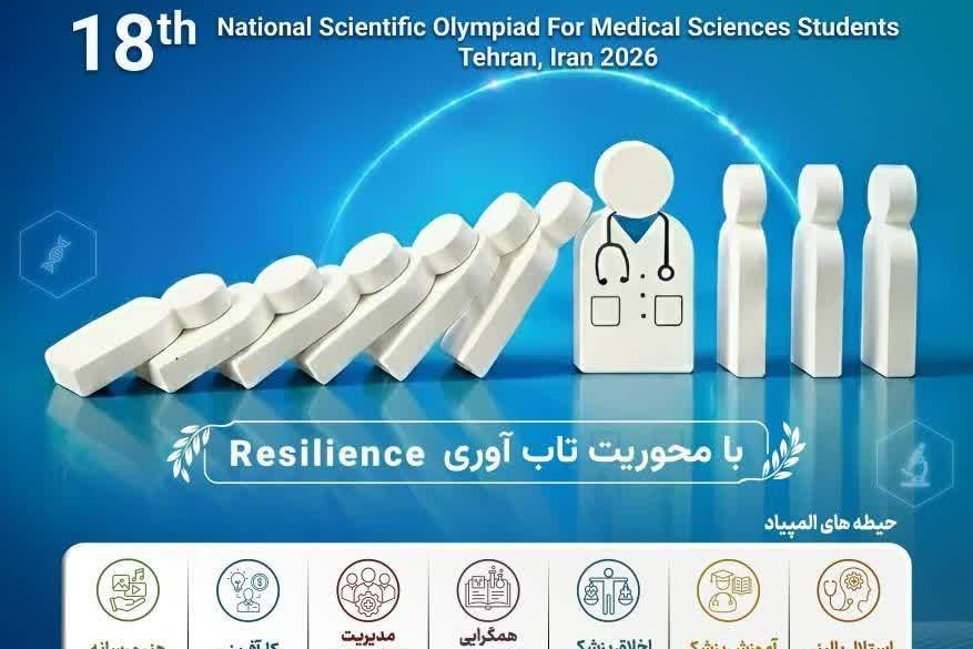 پوسترهجدهمین المپیاد علمی دانشجویان علوم پزشکی کشور با محوریت " تاب آوری" منتشر شد