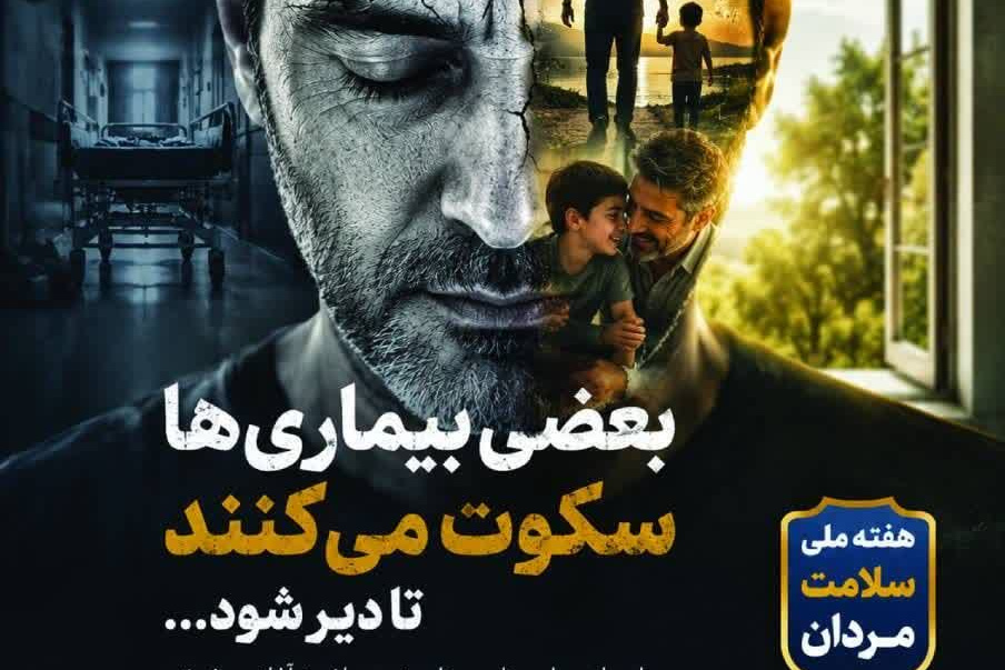 بعضی بیماری‌ها بی‌صدا می‌آیند؛ 