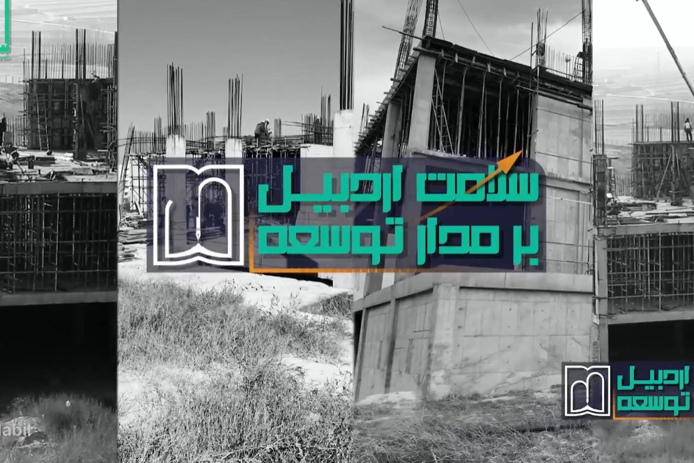 برنامه سلامت اردبیل بر مدار توسعه با موضوع دانشکده پیراپزشکی