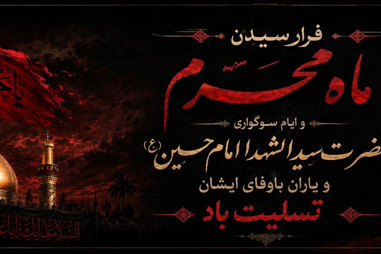 فرا رسیدن ماه محرم و ایام سوگواری حضرت سیدالشهدا امام حسین (ع) تسلیت باد