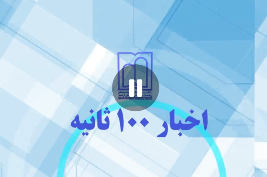 اخبار ۱۰۰ ثانیه قسمت ۲۶