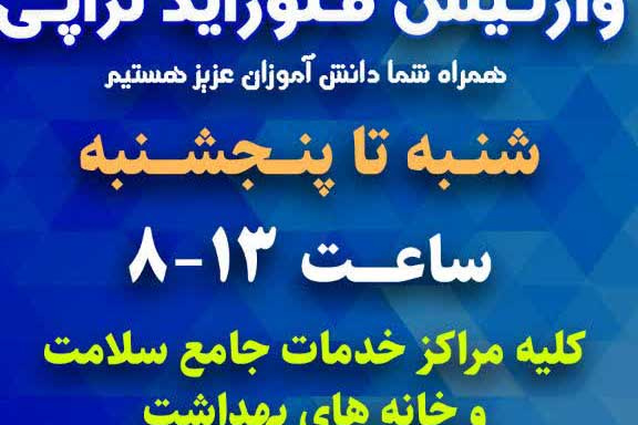 وارنیش فلورایدتراپی، دانش آموزان در کلیه مراکز خدمات جامع سلامت و خانه های بهداشت