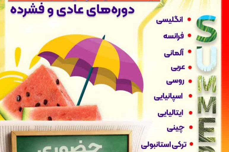  کانون زبان ایران برای ترم تابستان در دوره های عادی و فشرده ثبت نام میکند