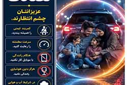  نه به تصادف؛ عزیزانتان چشم انتظارند