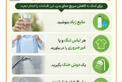 گرمازدگی را جدی بگیریم! رعایت چند نکته ساده می‌توانیم از گرمازدگی پیشگیری کنیم