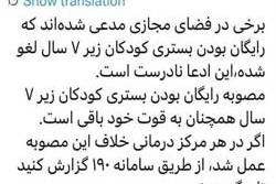 دکتر کرمانپور:  برخی در فضای مجازی مدعی شده اند که رایگان بودن بستری کودکان زیر 7 سال لغو شده. 