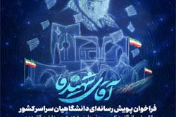 فراخوان پویش رسانه‌ای دانشگاهیان سراسر کشور با موضوع مراسم وداع و تشییع رهبر شهید انقلاب 