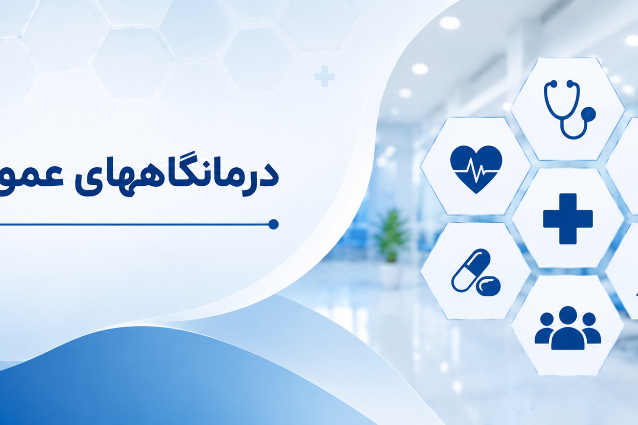 درمانگاههای عمومی استان