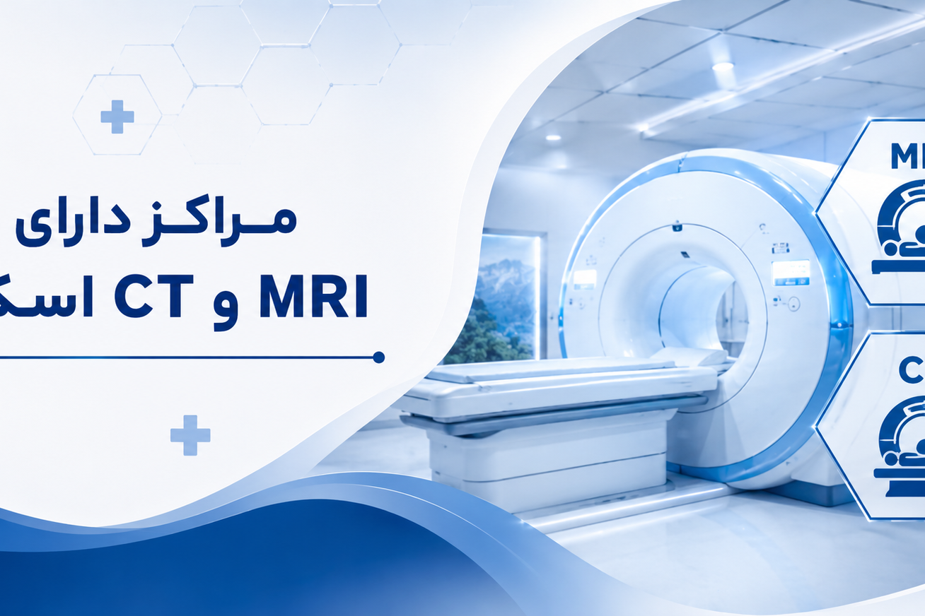 مراکز داراری MRI و CT اسکن استان