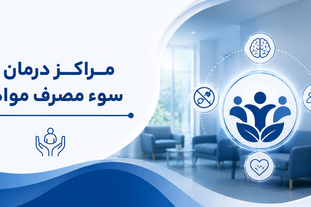 مراکز درمان سوء مصرف مواد