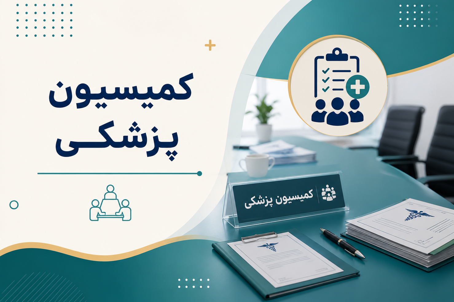 کمسیون پزشکی بیماران