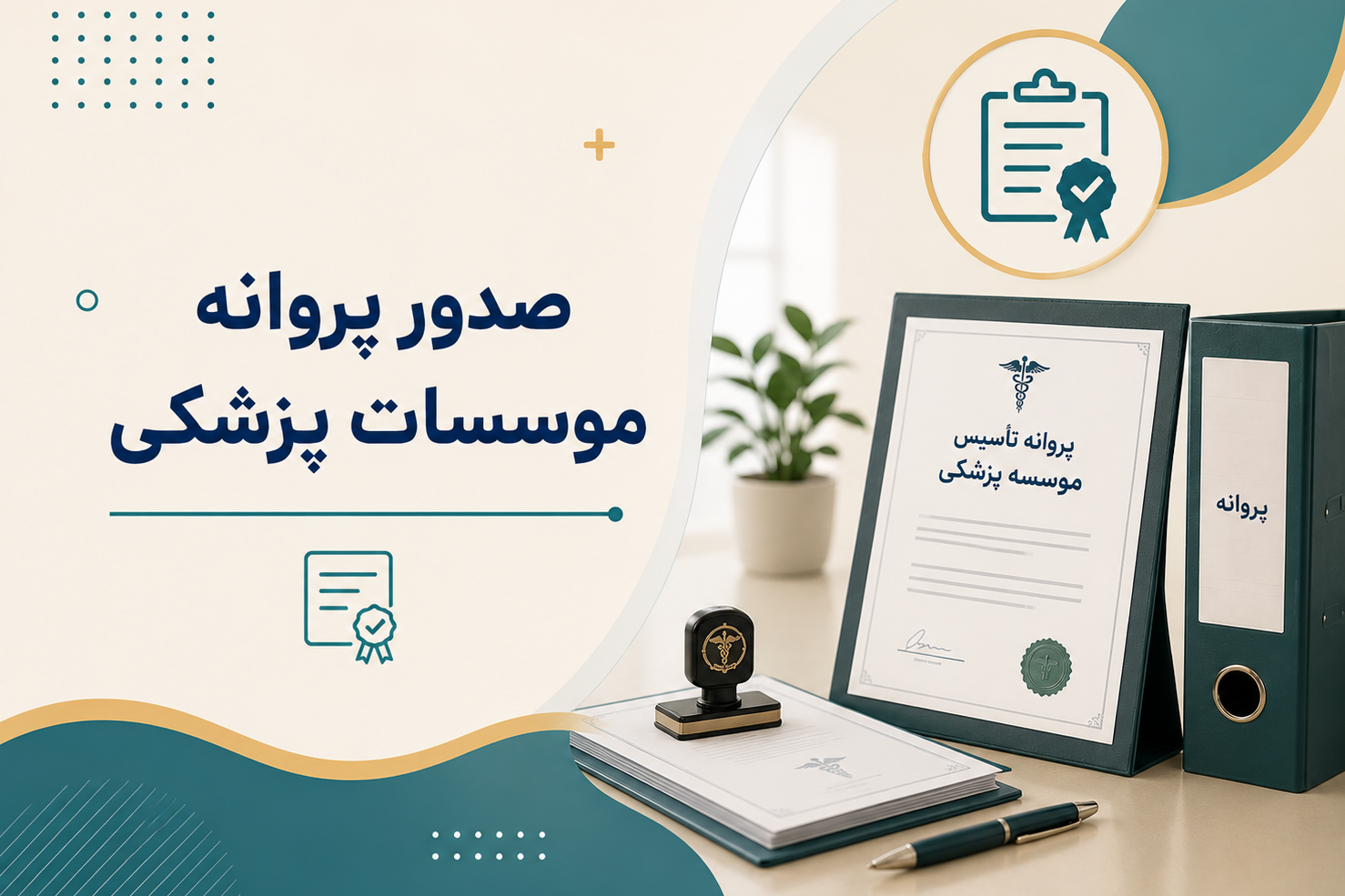صدور پروانه موسسات بهداشتی