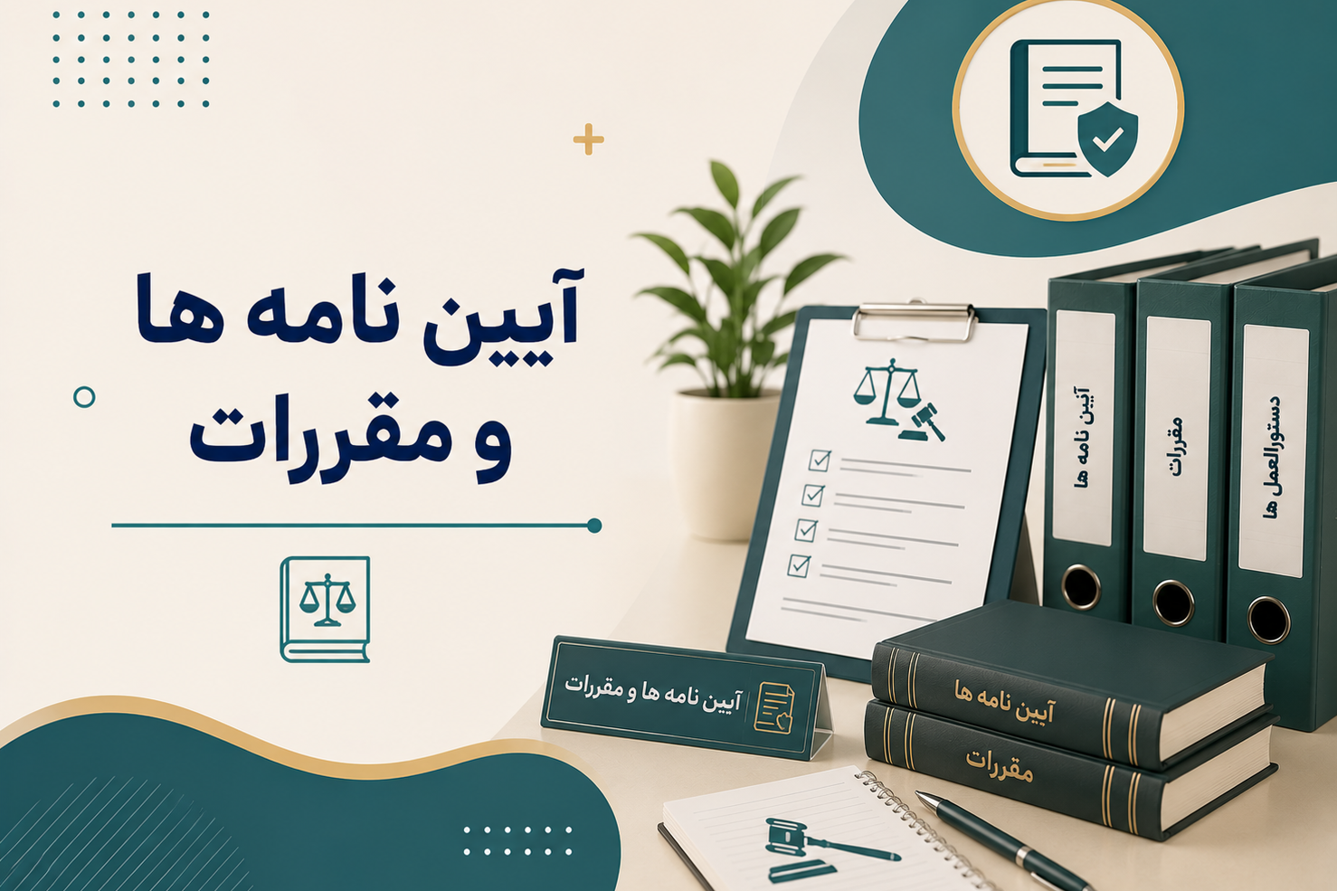 آیین نامه ها و مقررات واحدهای درمان