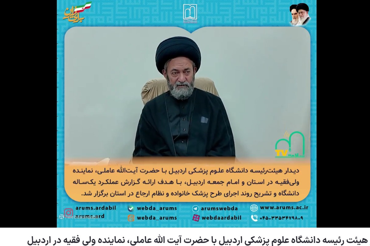 دیدار دکتر بهزاد داورنیا، رئیس دانشگاه با آیت الله دکتر سید حسن عاملی امام جمعه محبوب اردبیل 