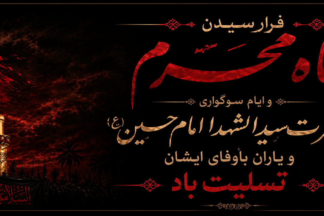 فرا رسیدن ماه محرم و ایام سوگواری حضرت سیدالشهدا امام حسین (ع) تسلیت باد
