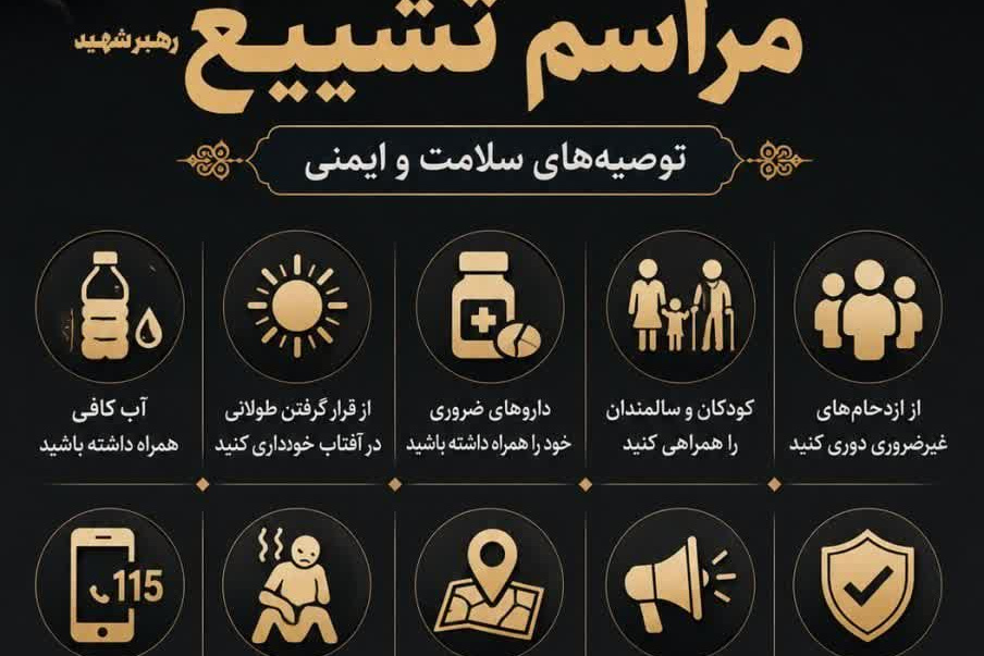 توصیه های سلامتی و ایمنی در مراسم تشییع رهبر شهید 