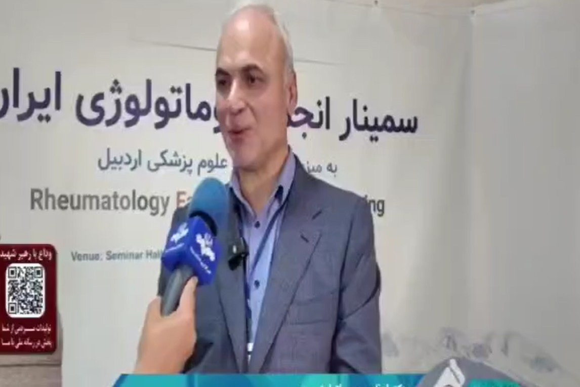برگزاری سمینار انجمن روماتولوژی ایران به میزبانی دانشگاه علوم پزشکی اردبیل 