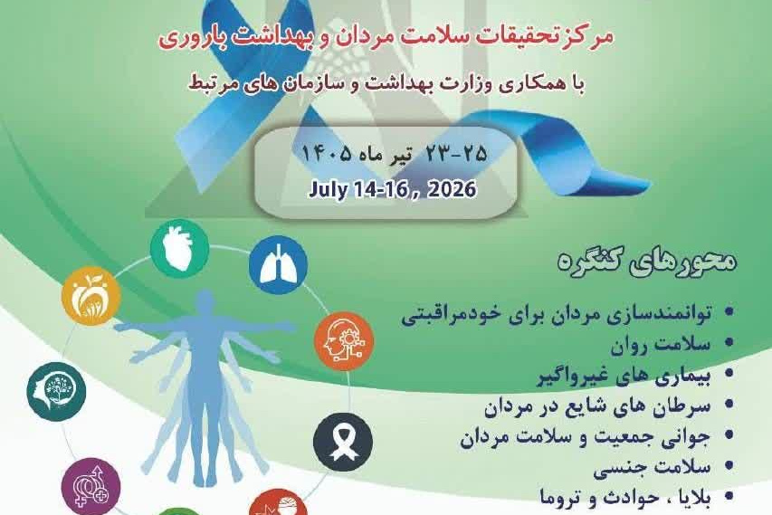 هشتمین کنگره بین‌المللی سلامت مردان برگزار می‌شود
