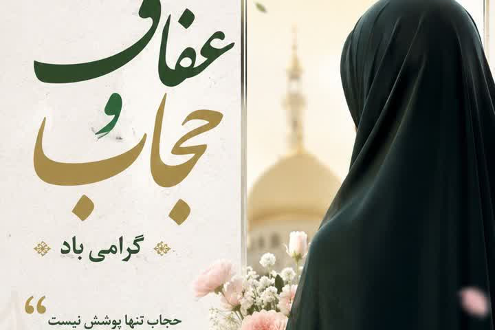   ۲۱تیر ماه، روز عفاف و حجاب گرامی باد