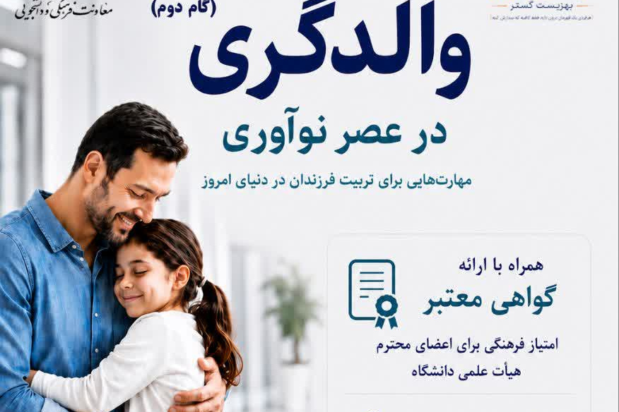  کارگاه تخصصی والدگری در عصر نوآوری