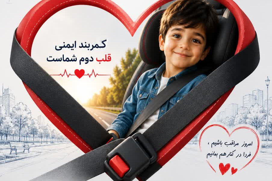 با رعایت قوانین راهنمایى و رانندگى، به عزیزانتان زندگى را هدیه دهید