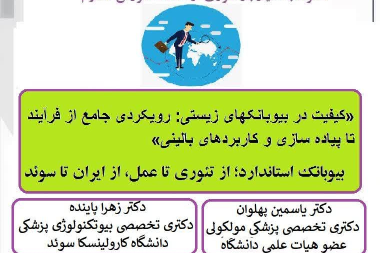 سمینار یکروزه بیوبانکینگ شماره ۲