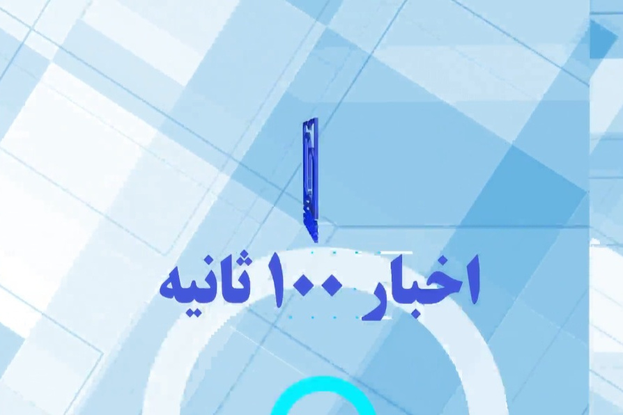 اخبار ۱۰۰ ثانیه قسمت ۲۷