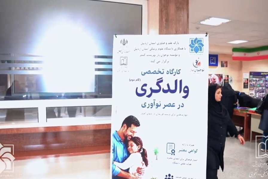 کارگاه تخصصی والدگری در عصر نوآوری