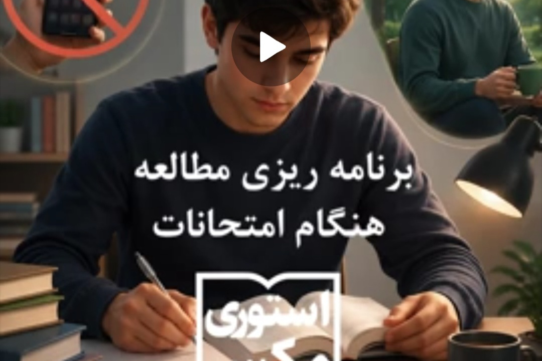 برنامه ریزی مطالعه هنگام امتحانات