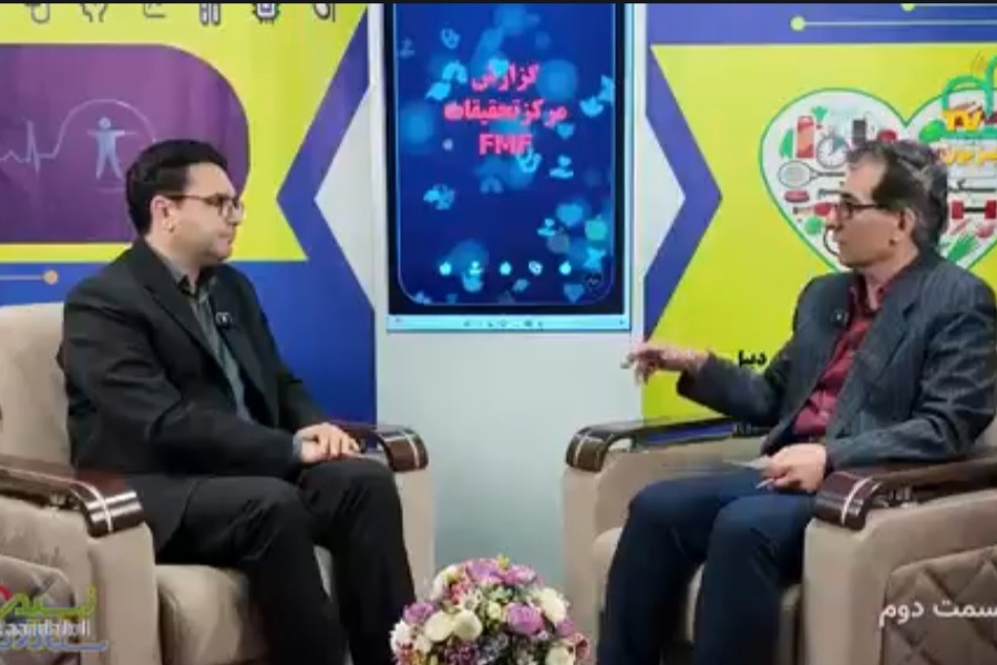 نسیم سلامت با موضوع : بیماری تب مدیترانه‌ای فامیلیال(FMF) ۲ 