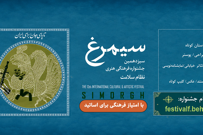 سیزدهمین جشنواره فرهنگی هنری نظام سلامت (سیمرغ)